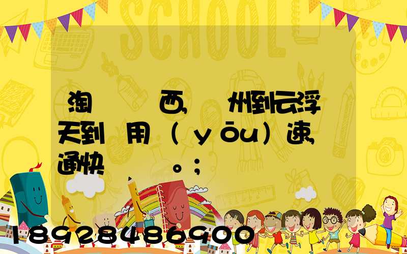 淘寶買東西,廣州到云浮幾天到貨用優(yōu)速,圓通快遞。